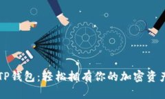 一键生成TP钱包：轻松拥有