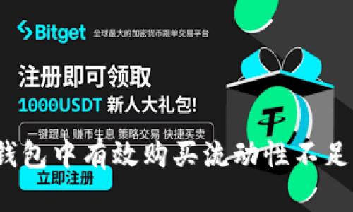 : 如何在TP钱包中有效购买流动性不足的加密货币？