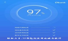 轻松上手：TP钱包的使用攻