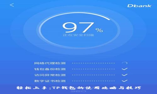 轻松上手：TP钱包的使用攻略与技巧