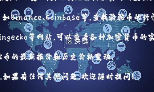 关于“TP钱包骆驼币最新价位”的信息其实会随着市场波动而变化，因此我无法提供实时的数据。不过，你可以通过以下几种方式获取最新的市场价格：

1. **加密货币交易所**：访问各大加密货币交易平台如Binance、Coinbase等，查找骆驼币的行情。

2. **加密货币行情网站**：使用CoinMarketCap、Coingecko等网站，可以查看各种加密货币的实时价格和交易量。

3. **TP钱包应用**：直接在TP钱包的界面内查看骆驼币的最新报价和历史价格变动。

建议定期关注相关的市场动态，以免错过重要的信息。如果有任何其他问题，欢迎随时提问！