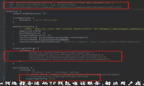 
如何选择合适的TP钱包电话服务，解决用户痛点