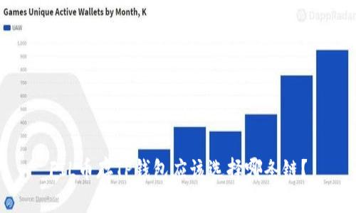 FIL币存TP钱包应该选择哪条链？
