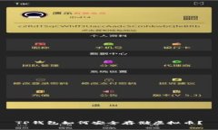 TP钱包如何安全存储虚拟币