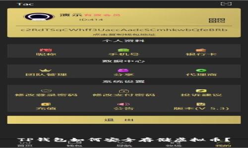 TP钱包如何安全存储虚拟币？