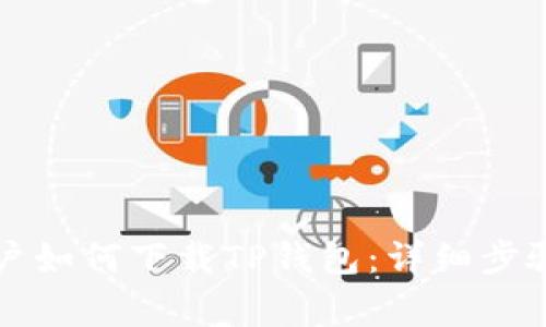 苹果手机用户如何下载TP钱包：详细步骤及注意事项