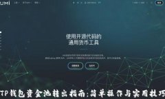 TP钱包资金池转出指南：简