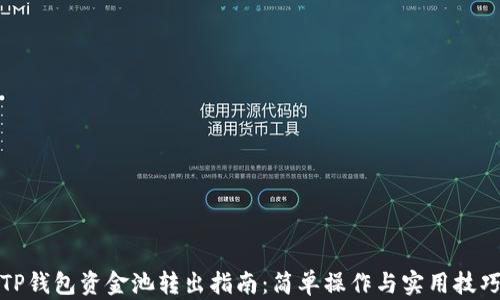 
TP钱包资金池转出指南：简单操作与实用技巧