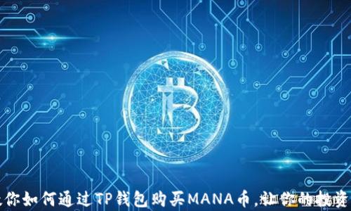 
一步步教你如何通过TP钱包购买MANA币，让你的投资更加简单