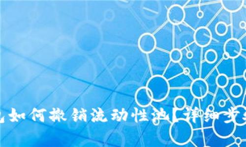 TP钱包如何撤销流动性池？详细步骤解析