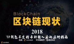 TP钱包不支持币种转入后的