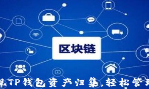 
如何高效地实现TP钱包资产归集，轻松管理你的加密资产