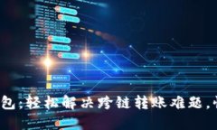 USDT跨链TP钱包：轻松解决