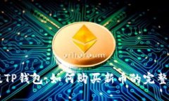 新版TP钱包：如何购买新币
