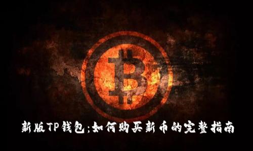 新版TP钱包：如何购买新币的完整指南