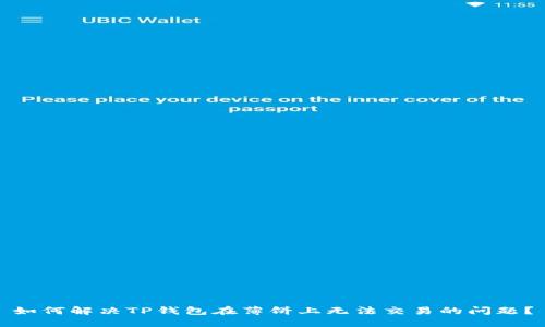 如何解决TP钱包在薄饼上无法交易的问题？