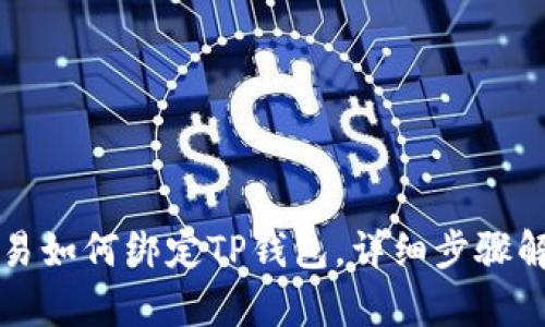 欧易如何绑定TP钱包，详细步骤解析