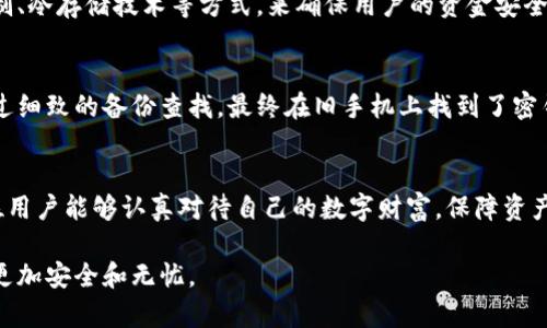 jiaoti如何安全找回TP钱包密钥，保护你的数字资产/jiaoti
TP钱包, 密钥找回, 数字资产, 安全保障/guanjianci

一、引言
在数字货币的世界中，钱包是我们保存和管理资产的重要工具。其中，TP钱包因其便捷性和安全性受到众多用户的青睐。然而，许多用户在使用过程中可能会遇到密钥丢失的问题，这不仅可以带来极大的困扰，还可能导致资产的永久损失。在这篇文章中，我们将详细介绍如何安全地找回TP钱包密钥的方法，帮助用户更好地保护自己的数字资产。

二、什么是TP钱包?
TP钱包是一款热门的数字资产钱包，支持众多主流的加密货币。与其他钱包相比，TP钱包不仅操作简单，而且提供了相对高的安全性。用户可以通过TP钱包进行交易、转账和管理多种虚拟货币。同时，TP钱包也注重用户隐私保护，这使得其在加密货币爱好者中备受推崇。

三、密钥的重要性
在讨论TP钱包密钥找回的方法之前，首先需要了解密钥的重要性。密钥是用户访问其钱包和控制其中资产的唯一凭证。一旦丢失或被盗，用户将无法再访问自己的钱包，导致资产无法找回。因此，保护好密钥是每位用户使用TP钱包时的首要任务。

四、找回TP钱包密钥的方法
当用户不小心丢失了TP钱包的密钥时，以下几种方法可能帮助找回密钥：

h41. 利用备份/h4
TP钱包通常会提示用户在创建钱包时备份密钥信息。如果你在创建钱包时对备份进行了操作，寻找这些备份文件将是找回密钥的最佳途径。备份信息通常保存在安全的位置，确保不被误删。

h42. 记忆恢复/h4
如果你曾设置过助记词或备份短语，可以通过这些信息尝试恢复钱包来找回密钥。助记词尤其重要，因为它们是从钱包中恢复密钥的一种有效方式。只需将助记词输入到TP钱包中，即可恢复访问权限。

h43. 联系官方支持/h4
如果以上方法均未奏效，建议直接联系TP钱包的官方支持团队。他们可能提供专业的支持和建议，帮助用户处理密钥丢失的问题。提供一些必要的身份验证信息可能是恢复密钥的关键。

五、如何避免密钥丢失?
找回密钥的方法虽多，但最好的办法还是预防。以下是一些保护密钥不被丢失的实用建议：

h41. 定期备份/h4
确保定期备份你的TP钱包信息，包括密钥和助记词。将这些备份存放在多个安全的位置，以防止由于意外情况导致无法访问。

h42. 不要分享密钥/h4
一定不要将密钥或助记词分享给任何人。诈骗和钓鱼攻击屡见不鲜，保护好个人信息是保护数字资产的基础。

h43. 选择强密码/h4
使用强密码来保护你的TP钱包，以增加额外的安全措施。不要使用简单的密码，应该选择复杂度高且难以猜测的密码组合。

六、TP钱包的安全性探索
作为一款数字钱包，TP钱包内部架构的安全性至关重要。开发团队通常会注重采取一系列技术手段来增强钱包的安全性。例如，采用双重身份验证机制、冷存储技术等方式，来确保用户的资金安全。

七、用户案例分享
许多TP钱包的用户在使用过程中都曾遇到密钥丢失的困扰，但通过各种手段最终成功找回。比如，一名用户在进行交易时误删了存储密钥的文件，经过细致的备份查找，最终在旧手机上找到了密钥文件，保障了自己的资产安全。这类实例能给其他用户带来启发，让他们更加重视备份工作。

八、总结
密钥是数字资产的生命线，保护好密钥是每一位TP钱包用户的责任。本篇文章详细介绍了找回TP钱包密钥的方法以及防止密钥丢失的技巧，希望每位用户能够认真对待自己的数字财富，保障资产安全。记住，丢失的密钥无法恢复，而好的习惯可以预防丢失问题的发生。

在数字货币的世界中，保持警惕是一种态度，而认真保护自己的资产则是一种能力。希望这些信息能帮助到每一位TP钱包用户，确保他们的网络生活更加安全和无忧。