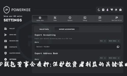 TP钱包董事会质押：保护投资者利益的关键策略