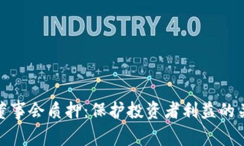 TP钱包董事会质押：保护投资者利益的关键策略