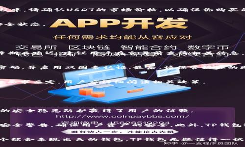   使用TP钱包轻松购买USDT的完整指南 / 

 guanjianci TP钱包, USDT, 加密货币, 钱包安全 /guanjianci 

### 内容主体大纲

1. **引言**
   - 介绍加密货币的流行
   - USDT的重要性及其影响

2. **什么是TP钱包？**
   - TP钱包的功能介绍
   - TP钱包的用户群体

3. **USDT概述**
   - USDT的定义及背景
   - USDT在加密市场的应用

4. **TP钱包如何购买USDT**
   - 步骤一：下载并设置TP钱包
   - 步骤二：充值（使用法币、其他加密货币）
   - 步骤三：购买USDT的具体操作
   - 步骤四：安全存储USDT

5. **购买USDT的常见问题**
   - 交易手续费和时间
   - 如何确保交易安全
   - 购买USDT的限制

6. **TP钱包的安全性分析**
   - 钱包安全的重要性
   - TP钱包的安全措施

7. **总结**
   - 重申使用TP钱包购买USDT的便利性
   - 鼓励读者尝试

---

### 内容正文

引言
近年来，加密货币市场愈发火热，越来越多的人开始关注这一新兴的投资方式。其中，作为一种稳定币，USDT（泰达币）凭借其与美元的1:1挂钩，成为投资者避险、交易的首选。许多人在交易过程中，想要找一个安全、便捷的钱包来存储和交易USDT。在此过程中，TP钱包凭借其优秀的用户体验和强大的功能，成为不少用户的首选。

什么是TP钱包？
TP钱包是一款多功能的加密货币钱包，支持多种数字资产的存储和管理。与传统的钱包相比，TP钱包不仅具备安全储存的功能，还提供了便捷的交易体验。用户可以通过简单的操作，轻松管理自己的加密资产。此外，TP钱包还支持DApp（去中心化应用），为用户提供了更多的投资可能性。

USDT概述
USDT是Tether公司发行的一种加密货币，它的价值与美元相挂钩，因此被称为稳定币。由于其价格稳定性，USDT在加密市场中的应用非常广泛，特别是在交易所内，它被广泛用作交易对。许多投资者使用USDT作为抵御市场波动的工具。通过USDT，用户可以更轻松地在不同的加密资产之间进行转换，不必担心价格大幅波动带来的风险。

TP钱包如何购买USDT
现在你可能会问：如何在TP钱包上购买USDT呢？这个过程非常简单，以下是详细步骤：

h4步骤一：下载并设置TP钱包/h4
首先，你需要在手机应用商店（如App Store或Google Play）中下载TP钱包。安装完成后，打开应用，按照提示创建一个新钱包。请务必妥善保管你的助记词，这将用于找回你的钱包。

h4步骤二：充值（使用法币、其他加密货币）/h4
创建钱包后，你需要进行充值以便购买USDT。如果你有其他加密货币，可以直接转入TP钱包；如果你打算使用法币，可以通过与TP钱包支持的支付渠道进行充值。

h4步骤三：购买USDT的具体操作/h4
充值完成后，返回TP钱包主页，选择“交易”选项。在交易界面中，你可以找到USDT，选择购买数量，确认交易信息后点击“确认”进行购买。在整个过程中，请确认USDT的市场价格，以确保你购买的价格合理。

h4步骤四：安全存储USDT/h4
交易完成后，买到的USDT将直接存入你的TP钱包。为了保护你的资产，请定期备份钱包，并开启二步验证等安全措施，确保你的Wallet始终处于安全状态。

购买USDT的常见问题
尽管整个购买过程相对简单，用户在购买USDT时可能会遇到一些常见问题，以下是一些重要的解答：

h4交易手续费和时间/h4
每次交易都会有相应的手续费用，具体金额取决于网络的拥堵程度和所使用的交易所。通常来说，TP钱包的交易速度较快，但也可能因为网络高峰期而延迟。建议用户在交易前查清相关信息，避免不必要的损失。

h4如何确保交易安全/h4
确保交易安全是一项重要的责任。首先，用户应选择官方渠道下载TP钱包，切勿通过非官方网站下载，避免受骗；其次，定期更改密码，使用复杂的密码，并启用双因素认证。最后，请保管好你的助记词和私钥，避免泄露。

h4购买USDT的限制/h4
部分国家对加密货币购买有一定的限制，建议用户在交易前了解相关法律法规。同时，部分交易平台也会对新用户设置买入限制，具体金额视平台要求而定。用户应仔细阅读相关政策。

TP钱包的安全性分析
在加密货币交易中，钱包的安全性至关重要。TP钱包采取了多种安全措施来保护用户资产，包括加密技术、多重身份验证等功能。

h4钱包安全的重要性/h4
随着加密市场的火热，黑客攻击、诈骗等事件时有发生，因此保障钱包安全变得愈发重要。用户在选择钱包时要关注其安全性，TP钱包以其高标准的安全隐患防护赢得了用户的信赖。

h4TP钱包的安全措施/h4
TP钱包拥有先进的技术架构，用户资产通过冷钱包存储，同时内置风险监测机制，可以及时检测到非正常操作。一旦发生异常，用户会收到即时的安全警告，确保用户资产的安全。此外，TP钱包还提供数据备份功能，用户可以在丢失手机或忘记密码的情况下，通过助记词迅速找回钱包。

总结
总而言之，TP钱包是购买USDT的一个理想选择，凭借其便捷的操作流程和强大的安全性，帮助用户轻松实现资产管理与交易。如果你还在寻找一个综合表现出色的钱包，TP钱包无疑值得一试。