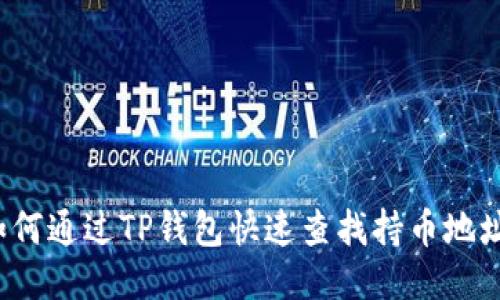如何通过TP钱包快速查找持币地址？