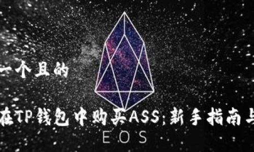 思考一个且的

如何在TP钱包中购买ASS：新手指南与技巧