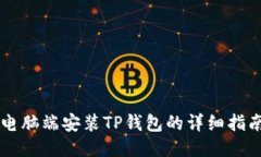 电脑端安装TP钱包的详细指