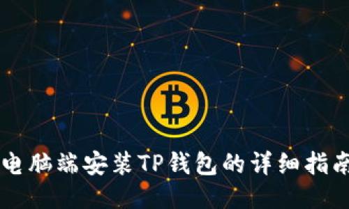 电脑端安装TP钱包的详细指南