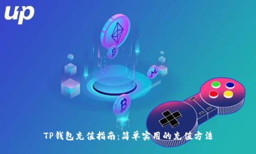 TP钱包充值指南：简单实用的充值方法