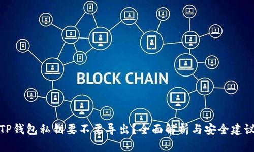 TP钱包私钥要不要导出？全面解析与安全建议