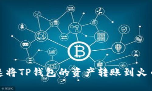 如何快速将TP钱包的资产转账到火币交易所