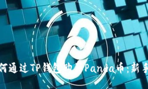 : 如何通过TP钱包购买Panda币：新手指南