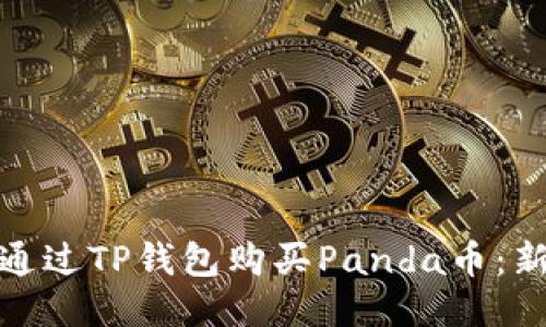 : 如何通过TP钱包购买Panda币：新手指南