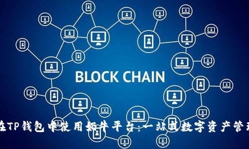 如何在TP钱包中使用奶牛平台：一站式数字资产管理指南