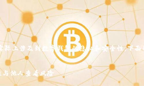 关于“别人可以查看我的TP钱包吗？”这个问题，实际上涉及到数字钱包的隐私和安全性。下面我将为您设计一个合适的、关键词以及内容大纲。


如何保护您的TP钱包隐私？了解TP钱包的安全性与他人查看风险