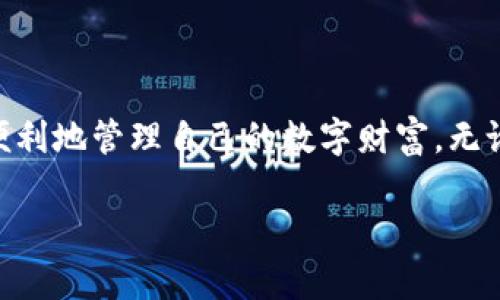 鸿蒙系统下如何快速下载TP钱包，解决数字资产管理难题/
鸿蒙系统, TP钱包, 数字资产, 钱包下载/guanJianci

一、引言：数字资产管理的重要性
随着数字货币市场的蓬勃发展，越来越多的人开始关注如何管理自己的数字资产。对于许多用户而言，选择一个安全可靠的钱包尤为重要。TP钱包作为一款广受欢迎的数字资产管理工具，具备多链支持、易用性和安全性等特点，非常适合鸿蒙系统用户使用。在这篇文章中，我们将详细介绍如何在鸿蒙系统上下载TP钱包，并为您提供一些实用的建议。

二、鸿蒙系统简介
鸿蒙系统是华为自主研发的一款操作系统，它以轻量、安全、可靠为主要特点，旨在为智能手机、平板、智能家居等多种设备提供最佳的操作体验。鸿蒙系统的多设备协同能力，使得用户在使用过程中感受到无缝连接的便利，例如在手机上传输文件到平板，不再需要繁琐的步骤。

三、TP钱包的特点
TP钱包是一款支持多种数字资产管理的钱包应用，它不仅支持Bitcoin、Ethereum等主流数字货币，还能支持DeFi项目。TP钱包的几个核心特点包括：
ul
    listrong多链支持：/strongTP钱包支持多种区块链，能够满足用户对不同数字资产的管理需求。/li
    listrong用户友好的界面：/strong其设计简洁清晰，用户上手很快，避免了繁琐的操作步骤。/li
    listrong高安全性：/strongTP钱包采用先进的加密技术，保障用户资产的安全。/li
    listrong内置DApp浏览器：/strong方便用户访问各种去中心化应用，支持DeFi、交易所等功能。/li
/ul

四、鸿蒙系统怎么下载TP钱包
虽然鸿蒙系统的应用生态还在不断完善中，但用户可以通过以下几种方法快速下载TP钱包：

h41. 在华为应用市场下载/h4
华为应用市场是鸿蒙系统用户下载应用的主要渠道。用户只需打开华为应用市场，搜索“TP钱包”，找到后点击下载安装。整个过程简单方便，符合大部分用户的使用习惯。

h42. 通过官网下载APK/h4
如果华为应用市场中没有TP钱包，可以选择前往TP钱包的官方网站进行下载。同样，只需找到适合鸿蒙系统的APK文件，下载安装即可。但需要注意的是，安装来源不明的应用可能存在风险，建议用户确认官网下载链接的真实性。

h43. 使用第三方应用商店/h4
一些第三方应用商店也提供了TP钱包的下载服务，如APKPure等。用户可以到这些商店搜索下载，但同样要注意安全问题，确保下载来源可靠。

五、安装TP钱包后的设置
成功下载TP钱包后，用户需要进行一些基本设置以保障安全和使用方便：

h41. 新用户快速注册/h4
打开TP钱包后，新用户可以选择注册账户。根据提示填写必要的信息，如邮箱和密码。务必使用一个安全且独特的密码，增强账户的安全性。

h42. 钱包安全设置/h4
为了保护自己的数字资产，用户可以在钱包中设置多重身份验证，包括PIN码或生物识别。这样一来，若手机丢失或被盗，资产也能得到有效保障。

六、数字资产的管理与交易
TP钱包为用户提供了丰富的资产管理功能，用户可以随时查看自己的资产状况，进行转账、交易等操作。

h41. 添加数字资产/h4
进入TP钱包后，用户可以根据需求添加不同的数字资产，方便统一管理。添加资产的方式通常有搜索和自定义输入两种，选择适合自己的方式即可。

h42. 进行转账和交易/h4
TP钱包的转账功能非常直观，用户只需选择目标资产和输入对方的地址，就可以快速完成转账。与此同时，钱包内还支持交易功能，用户可以直接在平台内完成数字货币的买卖。

七、后续更新与使用技巧
TP钱包将定期推出更新，以适应市场变化和用户需求。用户需要保持应用的最新版本，以确保使用最优质的服务。与此同时，以下几个使用技巧能帮助用户更好地管理数字资产：

ul
    listrong定期备份：/strong无论是使用哪款数字钱包，定期备份钱包是必须的操作。TP钱包也提供这个选项，用户可以在设置中找到备份功能。/li
    listrong关注市场动态：/strong通过钱包内置的行情功能，用户可以随时查看各大数字资产的市场动态，做出更为精准的投资决策。/li
    listrong参与社区讨论：/strongTP钱包用户可以加入相关的社区，与其他用户交流，分享经验和攻略，同时获取最新的市场信息。/li
/ul

八、总结
在鸿蒙系统上下载和使用TP钱包是一种便捷、高效的数字资产管理方式。通过上述介绍，用户不仅可以顺利完成下载，还能充分利用TP钱包的多种功能，安全、便利地管理自己的数字财富。无论是新用户还是有经验的投资者，TP钱包都将是您理想的选择。

希望这篇文章能够消除您在数字资产管理中的各种疑虑，助您在数字货币的道路上越走越远！