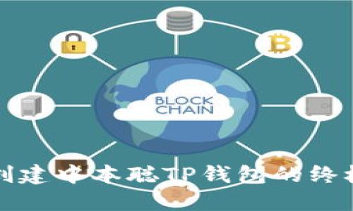 轻松创建中本聪TP钱包的终极指南