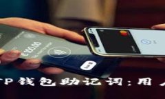 如何安全管理TP钱包助记词