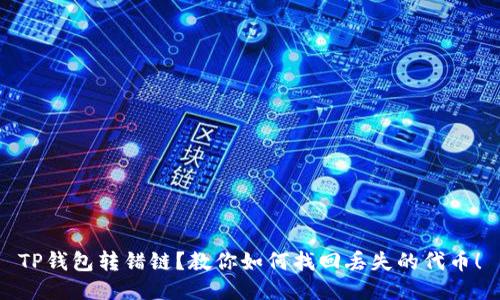 TP钱包转错链？教你如何找回丢失的代币！