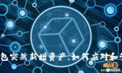 TP钱包突然新增资产，如何