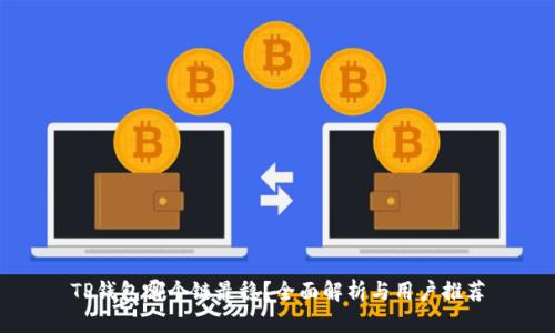 TP钱包哪个链最稳？全面解析与用户推荐