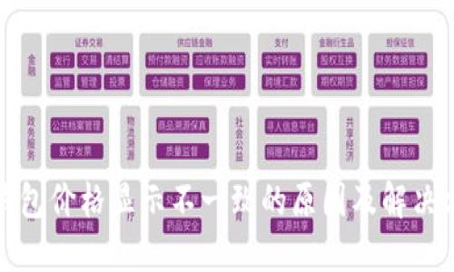 TP钱包价格显示不一致的原因及解决方案
