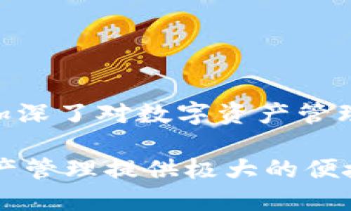 如何将抹茶BSC钱包加载到TP钱包？一步一步教你轻松操作
抹茶BSC钱包, TP钱包, 钱包迁移, 加载钱包/guanjianci

引言：为什么选择TP钱包?
在当今的数字货币世界中，选择一个合适的钱包对于安全存储和方便使用是至关重要的。TP钱包不仅界面友好，还支持多种区块链资产的管理，是越来越多用户的选择。对于刚接触数字货币的新手或是想要改善自己钱包体验的用户来说，将抹茶BSC钱包加载到TP钱包中是一个非常实用的需求。

第一步：了解抹茶BSC钱包的用途
抹茶钱包是一个广受欢迎的数字货币钱包，尤其是在BSC（币安智能链）生态系统中。它不仅支持多种币种，还提供了良好的交易工具及社区支持。很多用户在使用抹茶钱包时，可能会发现某些功能不够完善，或者希望将资产集中到TP钱包来简化管理。因此，了解抹茶钱包的优势与不足，可以让我们在转移资产时做出更明智的决定。

第二步：准备工作，确保安全性
在进行任何钱包的迁移之前，确保你的资产安全是首要任务。请务必备份抹茶钱包的助记词或私钥，并确保它们存储在一个安全的地方。这一步骤可以防止因为操作不当导致资产丢失。记住：保护你的私钥，就等于保护你的资产。

第三步：在TP钱包中创建新的钱包账户
1. 下载TP钱包并打开应用。br
2. 选择“创建新钱包”选项。br
3. 按照指引完成钱包创建，并妥善保存助记词。
创建钱包的过程简单易懂，只需要根据TP钱包的指引完成便可。在这一过程中，你可能会见到一些关于安全性和备份的信息，一定要认真阅读。

第四步：将抹茶BSC钱包的资产转移到TP钱包
1. 打开抹茶BSC钱包，选择要转移的币种。br
2. 复制TP钱包的接收地址。br
3. 在抹茶钱包中选择“转账”，输入接收地址和转账金额。
转账完成后，可能需要几分钟的时间，你可以在TP钱包中查看你的资产是否已成功到达。确保在选择转账时仔细确认接收地址，任何错误都有可能导致资产丢失。

第五步：检查交易状态，确保资产安全
在使用区块链技术时，了解交易状态的监控非常重要。你可以使用BSC浏览器来查看你的转账状态。这是一个简单而有效的方法，让你能够及时掌握资金流动情况。只需输入你的交易哈希，就可以追踪交易的确认状态。这个步骤不仅是为了确认转账是否成功，也是为了让你在未来对自己的资产状况有更全面的了解。

第六步：学习TP钱包的使用技巧
一旦资产顺利转移到TP钱包，不妨花一些时间来熟悉这个钱包的各种功能。例如，它支持的去中心化交易、NFT管理、质押功能等。熟悉这些功能后，可以大大提升你的用户体验，同时也更方便你进行后续的资产管理。

第七步：常见问题解答
在使用过程中，可能会遇到一些常见问题，比如交易延迟、资产未到账等。针对这些问题，我们提供一些解决方案：
ul
listrong交易延迟：/strong通常情况下，交易确认需要一定时间，特别是在网络拥堵时，可以耐心等待或查阅BSC浏览器确认。/li
listrong资产未到账：/strong请仔细确认接收地址、转账金额是否正确，并再次查阅交易记录。/li
listrong如何使用TOKEN功能：/strongTP钱包支持多种区块链资讯功能，你可以在界面中找到相关选项进行操作。/li
/ul

结语：携手向前，拥抱数字资产的新世界
将抹茶BSC钱包加载到TP钱包中，虽然听起来是一个简单的过程，但每一步都极其重要。通过这个过程，你不仅能体验到TP钱包的便利与安全，也在操作中加深了对数字资产管理的理解。未来，随着区块链技术的不断发展，记得保持学习，及时更新自己的知识，以便更好地管理和投资你的数字资产。

通过本文的详细步骤，相信你已经对如何将抹茶BSC钱包加载到TP钱包有了清晰的了解。无论你是新手还是经验丰富的用户，这种操作都能为你的数字资产管理提供极大的便捷与安全保障。继续加油，迈向数字资产管理的新高度！