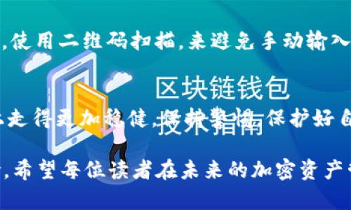baiotiTP钱包转错地址如何找回资金？全面指南/baioti  
TP钱包, 资金找回, 转账错误, 区块链/guanjianci  

引言：区块链的无情与温暖  
在数字货币的世界里，快速而又便捷的转账体验让无数用户感到欣喜。然而，这种便利的背后却也潜藏着风险，尤其是转错地址的情况。TP钱包作为一个流行的数字资产钱包，吸引了大量用户，但在使用过程中，有人也不幸经历了转账错误的窘境。在面对资金的损失时，我们该如何应对呢？  

错误转账的可能性  
虽然TP钱包设计上是为了简化加密货币的管理与转账，但由于用户手动输入地址、选择错误钱包，或者由于网络问题，也导致错误转账的发生。这种情况下，许多人体验到的不仅是金钱的损失，更是情绪的波动。  

第一步：冷静下来，了解情况  
遇到转账错误的第一反应往往是恐慌。但请记住，冷静是解决问题的基础。首先，确认您转账的具体信息，包括转账的时间、金额以及转错的地址。在您心中形成一个清晰的事件脉络后，才能更好地采取措施。  

第二步：是否能够找到转账记录  
TP钱包会记录用户的所有交易信息。您可以在钱包的历史记录中找到这个转账的详细信息。注意查看收款地址是否确实是您输入错误的地址。如果确认没有误，转账就算完成了。您还可以通过区块链浏览器输入交易哈希，查看详细交易状态。  

第三步：联系收款方（如可行）  
如果你转账到了某个可控的钱包地址，您可以尝试联系这个地址的持有者。虽然这个机会很小，但在某些社区或平台的特殊情况下，有时能与收款方沟通并找回资金。  

第四步：寻找专业帮助  
如果通过手动方式无效，您可能需要借助专业的工具或服务来尝试恢复资金。某些第三方平台或者专业技术团队，专注于处理类似问题，尽管费用可能较高。同时，他们也未必能保证成功恢复，因此务必谨慎选择。  

第五步：如何减少未来错误的发生  
错误的发生并不可怕，重要的是如何去避免类似情况。首先，建议您在转账时开启地址簿功能，将常用的地址保存在钱包中；其次，使用二维码扫描，来避免手动输入时的错误；最后，可以进行小额转账测试，以确保地址没有错误。  

结尾：经验教训与未来展望  
转错钱包地址，无疑是一种令人忐忑的体验，然而通过冷静应对以及未来的谨慎操作，用户总能在这条不断变化的区块链道路上走得更加稳健。保持警惕，保护好自己的资产，才能在数字货币世界中更轻松地畅游。  

最终，虽然TP钱包的转账错误可能导致资金损失，但我们可以通过认真对待每一次交易、不急躁、不慌乱，去降低这些不可控风险。希望每位读者在未来的加密资产管理中，思虑周全，避免相似的错误再次发生。