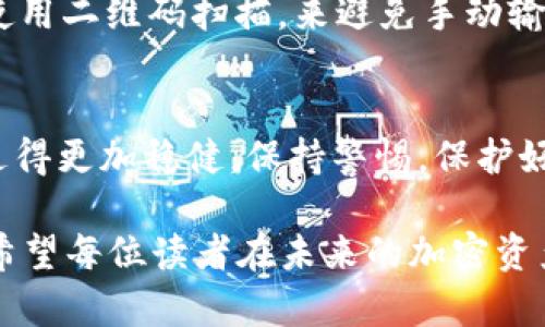 baiotiTP钱包转错地址如何找回资金？全面指南/baioti  
TP钱包, 资金找回, 转账错误, 区块链/guanjianci  

引言：区块链的无情与温暖  
在数字货币的世界里，快速而又便捷的转账体验让无数用户感到欣喜。然而，这种便利的背后却也潜藏着风险，尤其是转错地址的情况。TP钱包作为一个流行的数字资产钱包，吸引了大量用户，但在使用过程中，有人也不幸经历了转账错误的窘境。在面对资金的损失时，我们该如何应对呢？  

错误转账的可能性  
虽然TP钱包设计上是为了简化加密货币的管理与转账，但由于用户手动输入地址、选择错误钱包，或者由于网络问题，也导致错误转账的发生。这种情况下，许多人体验到的不仅是金钱的损失，更是情绪的波动。  

第一步：冷静下来，了解情况  
遇到转账错误的第一反应往往是恐慌。但请记住，冷静是解决问题的基础。首先，确认您转账的具体信息，包括转账的时间、金额以及转错的地址。在您心中形成一个清晰的事件脉络后，才能更好地采取措施。  

第二步：是否能够找到转账记录  
TP钱包会记录用户的所有交易信息。您可以在钱包的历史记录中找到这个转账的详细信息。注意查看收款地址是否确实是您输入错误的地址。如果确认没有误，转账就算完成了。您还可以通过区块链浏览器输入交易哈希，查看详细交易状态。  

第三步：联系收款方（如可行）  
如果你转账到了某个可控的钱包地址，您可以尝试联系这个地址的持有者。虽然这个机会很小，但在某些社区或平台的特殊情况下，有时能与收款方沟通并找回资金。  

第四步：寻找专业帮助  
如果通过手动方式无效，您可能需要借助专业的工具或服务来尝试恢复资金。某些第三方平台或者专业技术团队，专注于处理类似问题，尽管费用可能较高。同时，他们也未必能保证成功恢复，因此务必谨慎选择。  

第五步：如何减少未来错误的发生  
错误的发生并不可怕，重要的是如何去避免类似情况。首先，建议您在转账时开启地址簿功能，将常用的地址保存在钱包中；其次，使用二维码扫描，来避免手动输入时的错误；最后，可以进行小额转账测试，以确保地址没有错误。  

结尾：经验教训与未来展望  
转错钱包地址，无疑是一种令人忐忑的体验，然而通过冷静应对以及未来的谨慎操作，用户总能在这条不断变化的区块链道路上走得更加稳健。保持警惕，保护好自己的资产，才能在数字货币世界中更轻松地畅游。  

最终，虽然TP钱包的转账错误可能导致资金损失，但我们可以通过认真对待每一次交易、不急躁、不慌乱，去降低这些不可控风险。希望每位读者在未来的加密资产管理中，思虑周全，避免相似的错误再次发生。