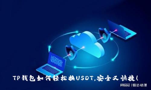TP钱包如何轻松换USDT，安全又快捷！
