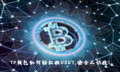 TP钱包如何轻松换USDT，安