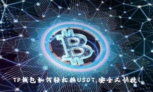 TP钱包如何轻松换USDT，安全又快捷！
