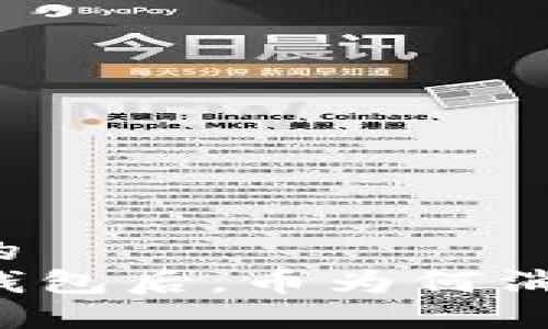 思考一个且的  
重新下载TP钱包后，币为何消失？一文解密